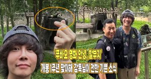 ‘푸바오 영화 안녕, 할부지’ 개봉 1주년 맞이해 감독님이 전한 기쁜 소식