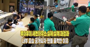 루이후이 세컨하우스 실제 설계 및 내부 모습 공개되자 팬들 울컥한 이유